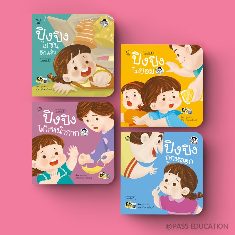 PASS@KIDS นิทานปิงปิง ชุดระวังภัย นิทานคำกลอน นิทานเด็กยุคใหม่ พัฒนาทักษะชีวิต พัฒนาทักษะสมอง EF