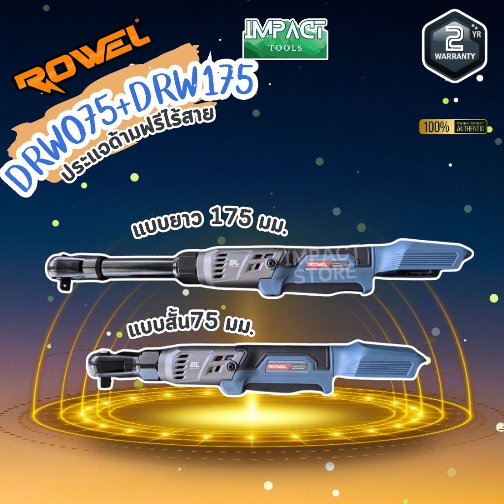 ROWEL ประเเจด้ามฟรีไร้สาย รุ่น DRW075 และ DRW175  แรงบิด 110Nm. ประกัน 2 ปี