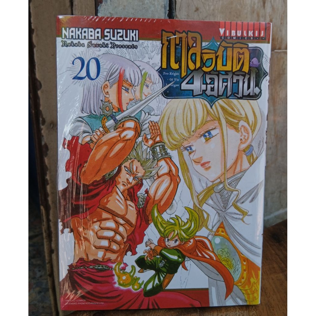 หนังสือการ์ตูน กาลวิบัติ 4 อัศวิน เล่ม 1-20 มือ 1