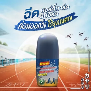 Starpett Thailand สเปรย์ฉีดตัวป้องกันยุงและทาก Kayari Body Guard Sport X-3 ปกป้องนาน 7 ชั่วโมง ขนาด 40 ml. จำนวน 1 ขวด