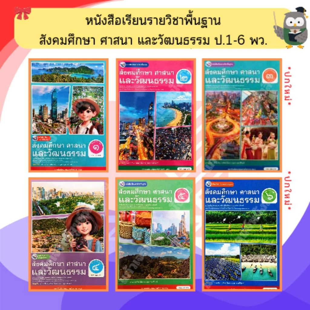 พว หนังสือเรียนสังคมศึกษา ศาสนาและวัฒนธรรม ป.1-ป.6 #พัฒนาวิชาการ