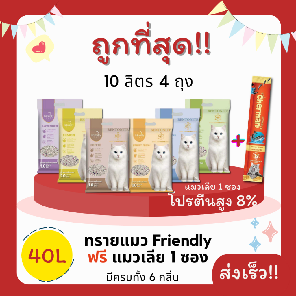 (โค้ดลดส่งฟรี0บาท)ทรายแมวFriendly 40 ลิตร(L) 10ลิตร 4 ถุง +แมวเลีย 1 ซอง ราคาถูกที่สุด คุณภาพดีมี6กล