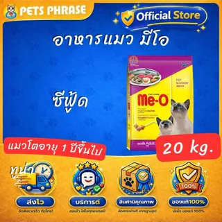 อาหารแมว มีโอ 20 กก. / Me-O Cat Food 20 kg