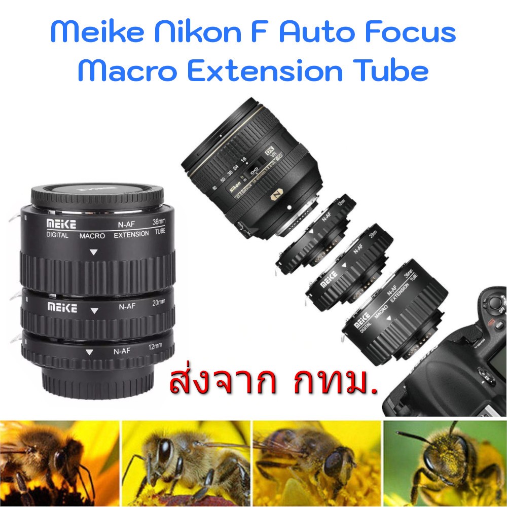 Meike Macro Extension Tube Auto Focus สำหรับ Nikon F-Mount แปลงเลนส์ให้ถ่าย Macro ได้ในราคาประหยัด