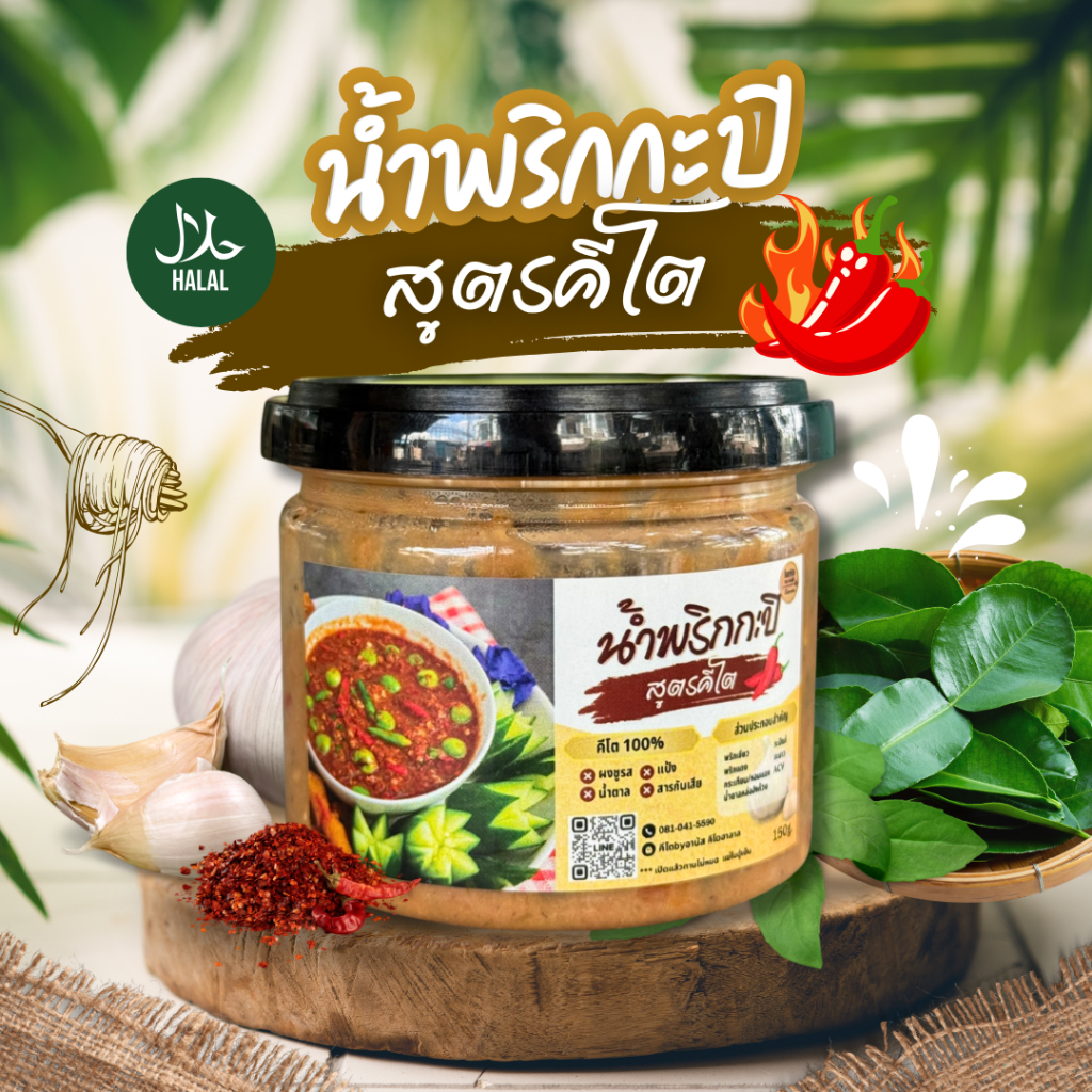 น้ำพริกกะปิสูตรคีโต สูตรคีโต150g.