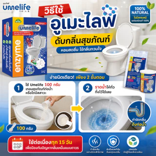 อูเมะไลฟ์ 230 กรัม จุลินทรีย์สำหรับกำจัดกลิ่นส้วม ท่อตัน ส้วมตัน ส้วมกดไม่ลง แก้ส้วมเหม็น