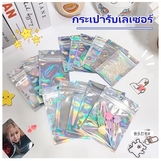 [แพ็ค 100 ใบ] เครื่องประดับ เลเซอร์ถุงซิป ถุงรูดฟอยด์ เลเซอร์ หลากสี แขวนได้ ทูโทน ถุงขนม ถุงซิป โฮโลแกรม