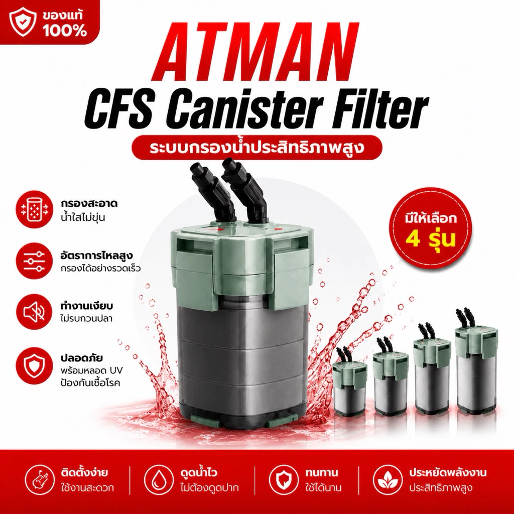 ATMAN CFS Series Canister Filter กรองนอกตู้ปลา ระบบกรองครบทั้งเศษฝุ่น ของเสีย และสารพิษ พร้อมตัวเลือกแบบมี UV