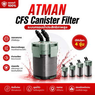 ATMAN CFS Series Canister Filter กรองนอกตู้ปลา ระบบกรองครบทั้งเศษฝุ่น ของเสีย และสารพิษ พร้อมตัวเลือกแบบมี UV