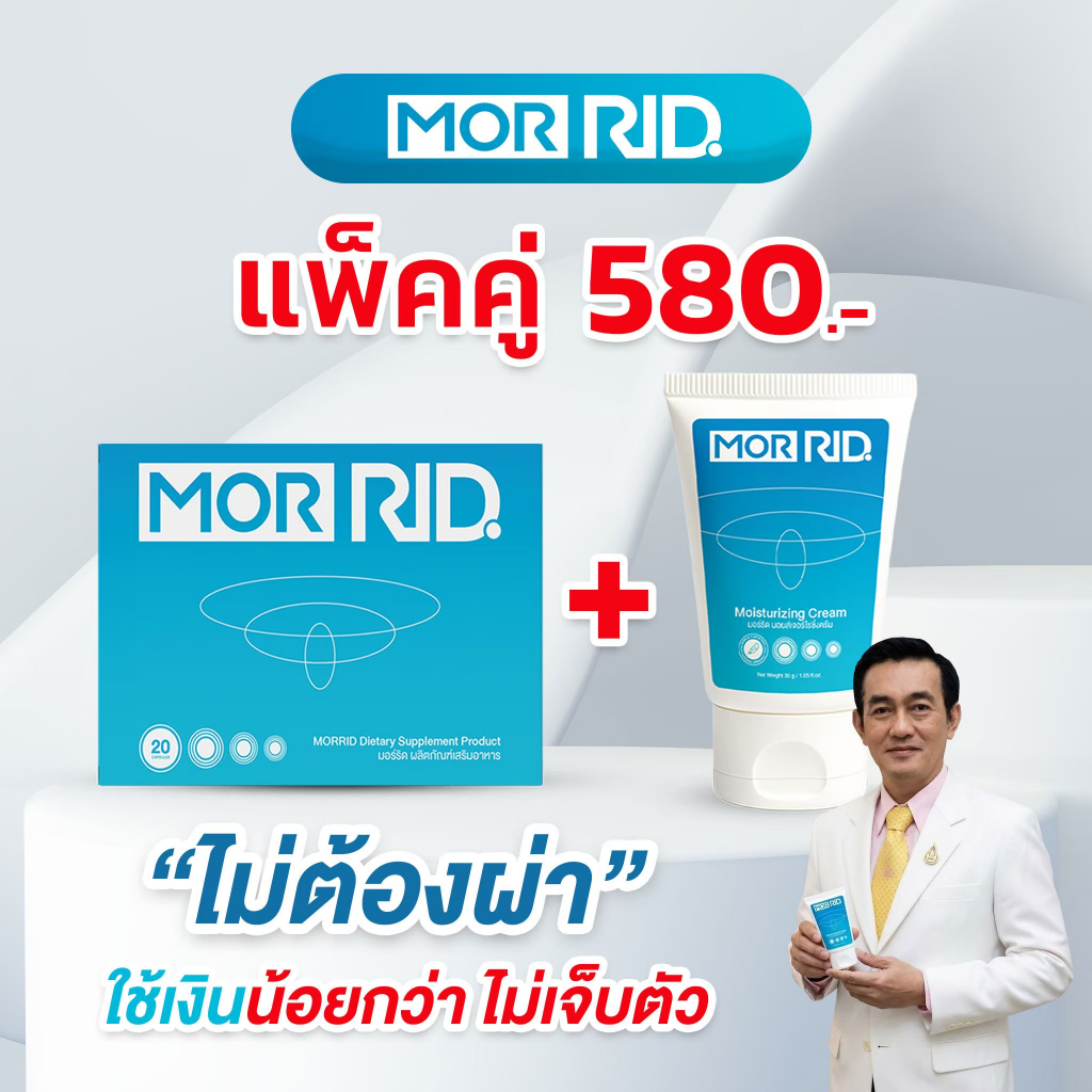โปรแพ็คคู่ MOR RID ริดสีดวง แบบทาน 1 กล่อง (20 แคปซูล) + ครีมทา 1 หลอด (30 กรัม) [MCAP-1/MCRM-1]