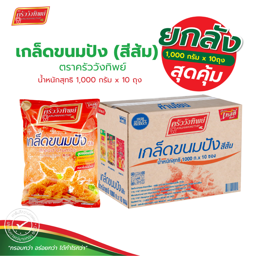 (ยกลัง) เกล็ดขนมปังสีส้ม ตราครัววังทิพย์ 1000*10 กก.