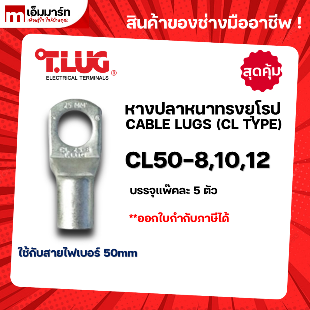 หางปลา ทองเเดง ทรงยุโรป เเบบหนา ทีลักซ์ T.LUG รุ่น  CL50-8
