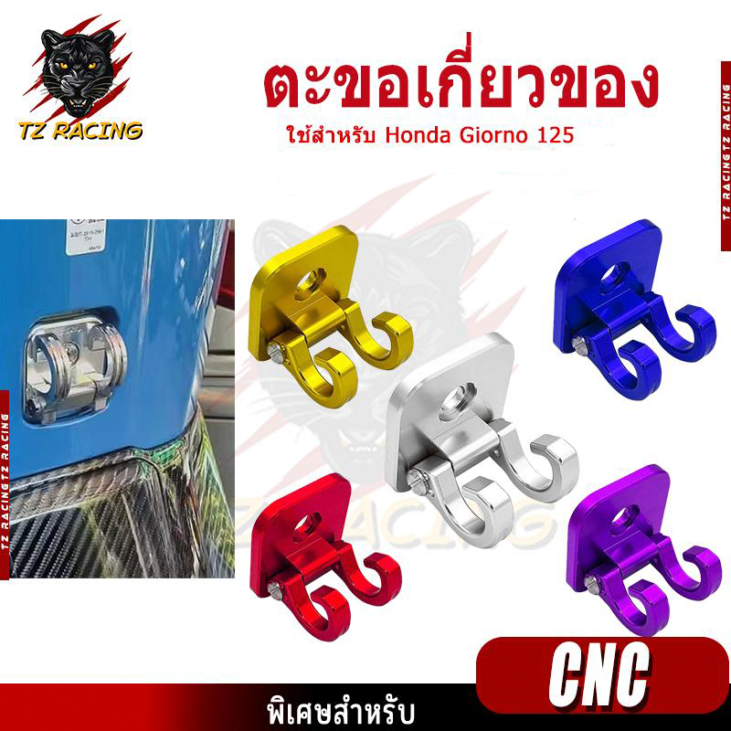 【TZ RACING】ตะขอเกี่ยวของ ที่แขวนของ HONDA GIORNO125 งาน CNC สีสด ราคาถูก พร้อมส่ง