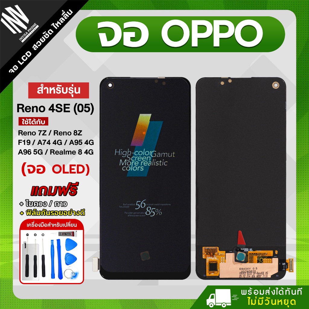 จอ OPPO Reno 4SE (05)/ Reno 7Z/ Reno 8Z/ F19/ A74 4G/ A95 4G/ A96 5G/ Realme 8 4G งาน OLED (KAIKU) ฟรี ฟิล์ม ชุดกาวไขควง