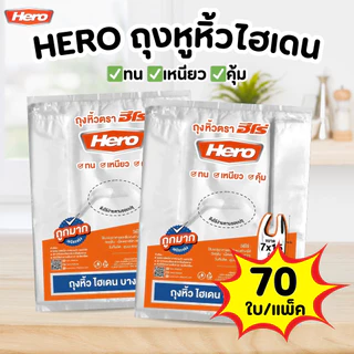 ถุงหูหิ้ว HERO ถุงหิ้วไฮเดนบาง เหนียว ถุงหิ้ว HD
