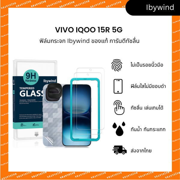 ฟิล์ม Vivo IQOO 15R/Z11 Turbo 5G ฟิล์มกระจก ibywind ของแท้  + ฟิล์มหลังและกันเลนส์กล้อง ส่งจากไทย