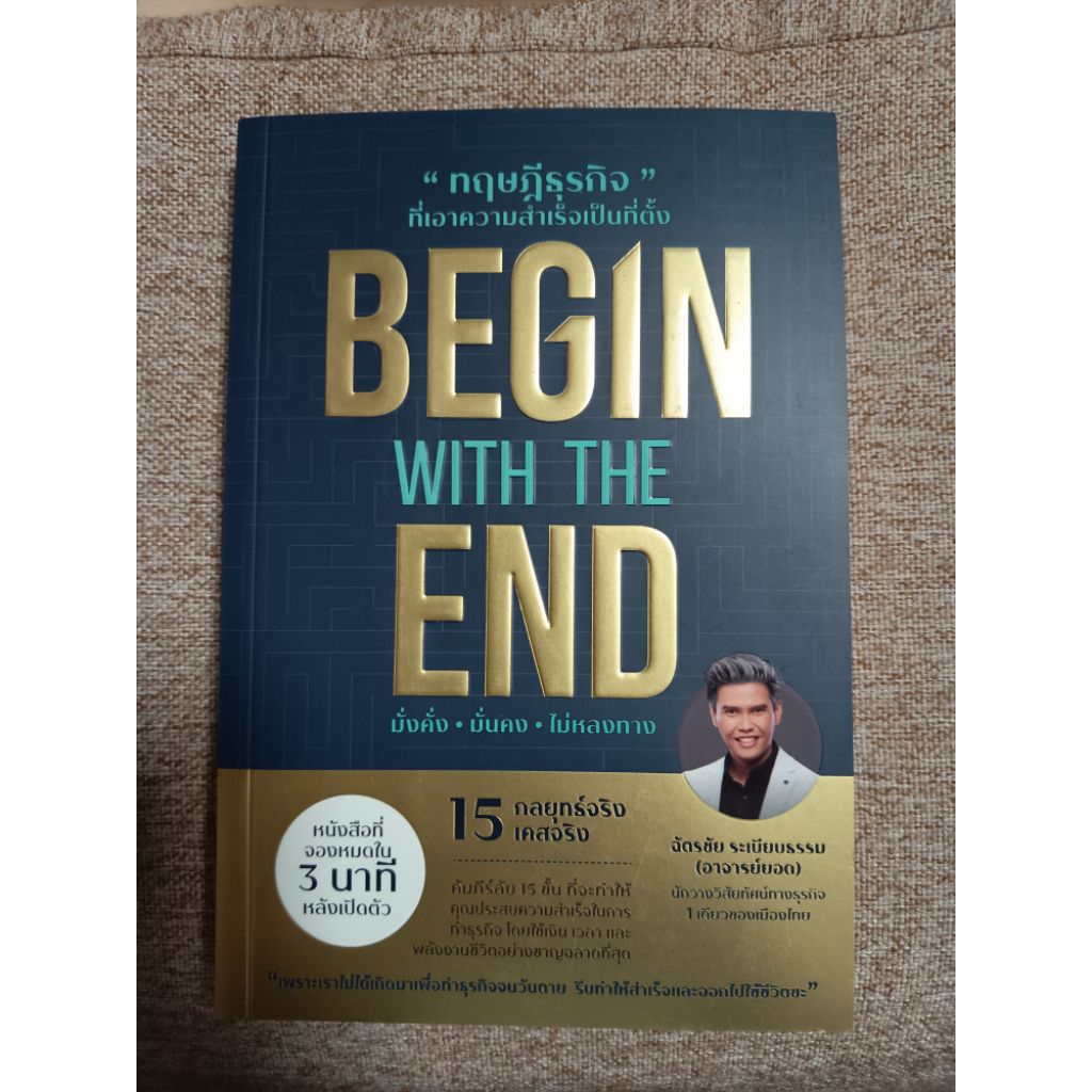 BEGIN WITH THE ENDทฤษฎีธุรกิจที่เอา ความสำเร็จเป็นที่ตั้ง(A23)