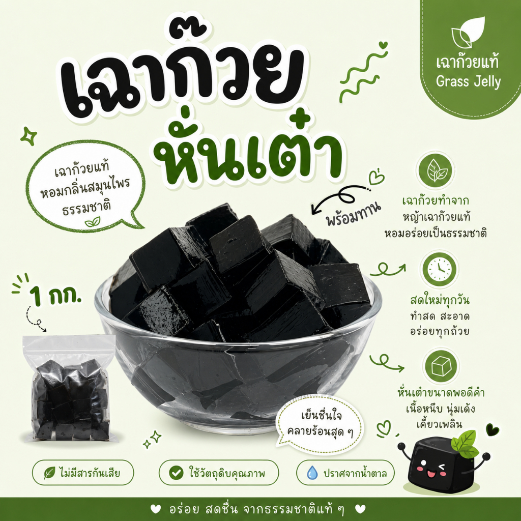 เฉาก๊วยหั่นเต๋า Grass Jelly  1กิโล เนื้อเฉาก๊วยแท้ๆ