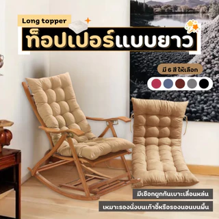NiftyHome เบาะรองนั่ง ท็อปเปอร์รองนั่งเก้าอี้ ทรงยาว ระบายอากาศได้ดี นุ่มสบาย มีเชือกผูก