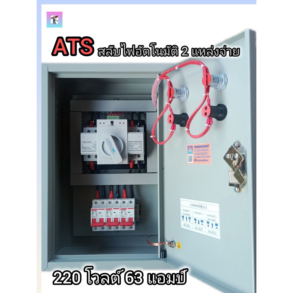 ATS สลับไฟสองแหล่งจ่ายอัตโนมัติ 220 โวลต์ 63 แอมป์