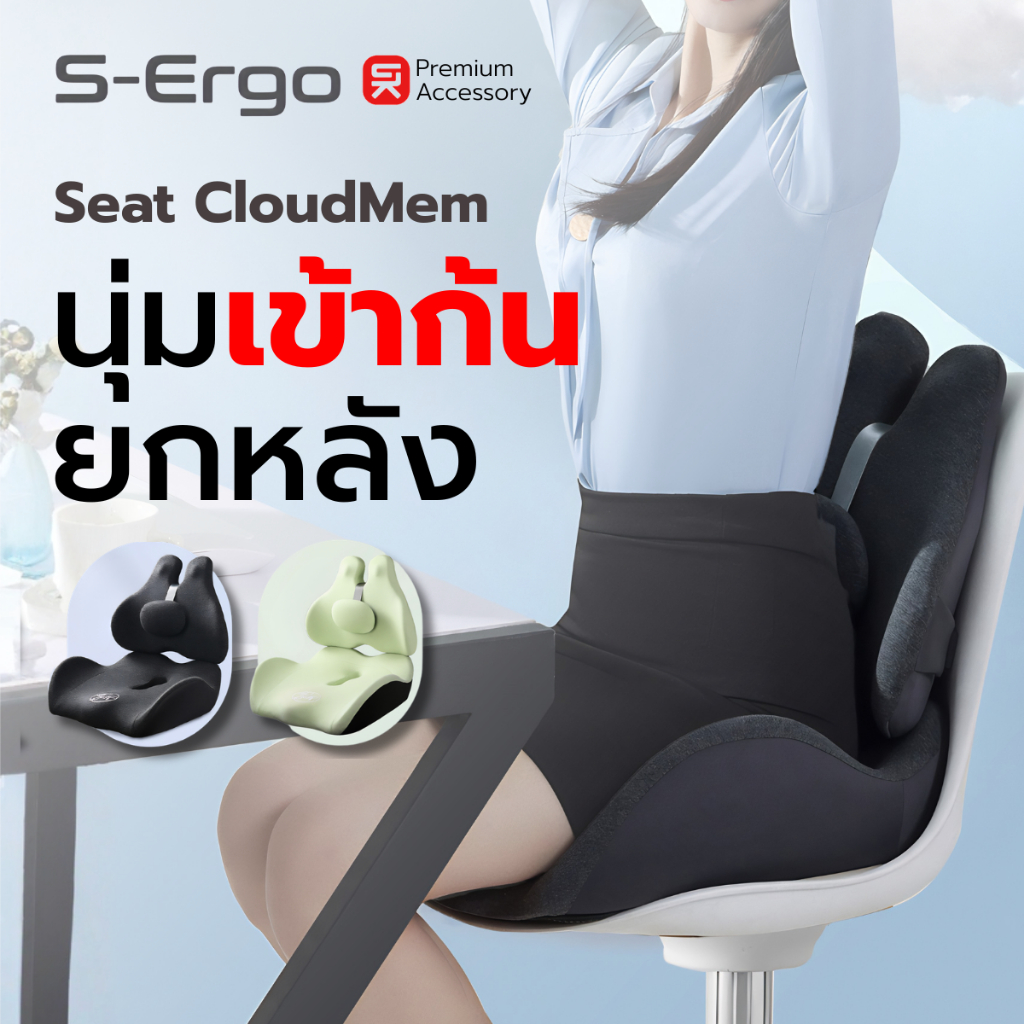 SIHOO เบาะรองนั่ง + พนักพิง CloudSeat | เมมโมรี่โฟม นุ่มสบายทั้งวัน
