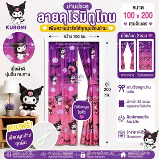 ม่านประตูแหวกกลาง ขนาด 100x200 เซติเมตร แถมเชือกแขวนม่าน