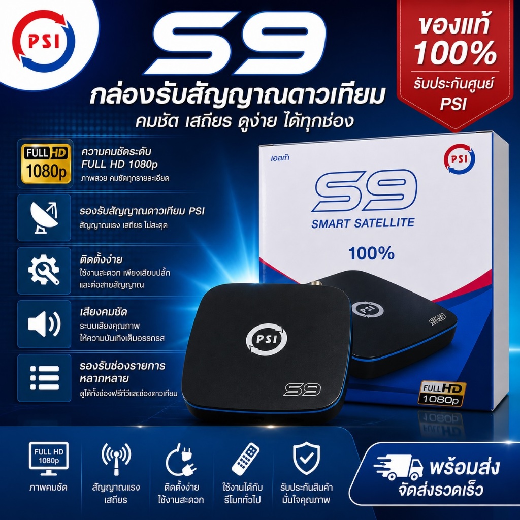 กล่องรับสัญญาณจานดาวเทียม PSI S2X / S9 (รับได้ทั้งจานทึบKu และจานตะแกรงC-Band)