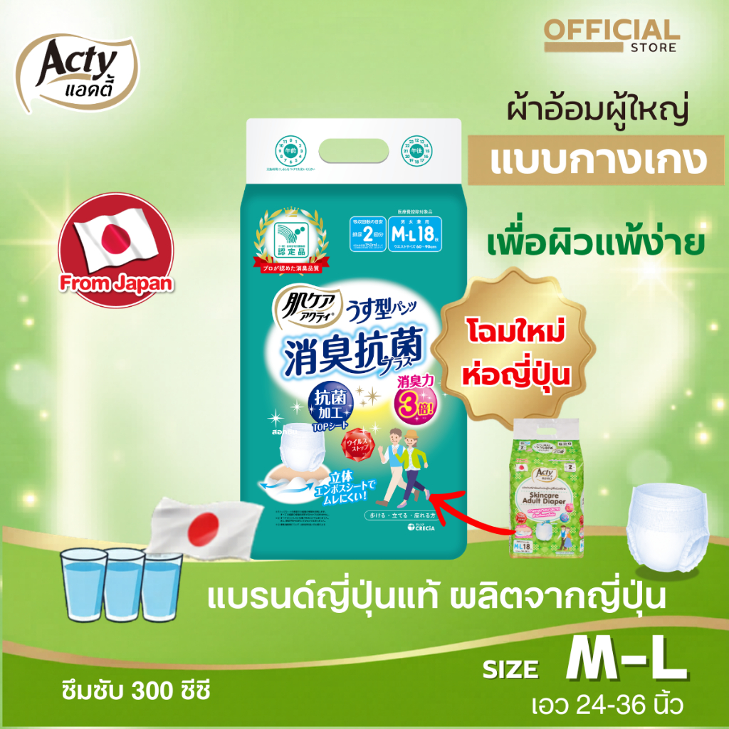 แอคตี้ ACTY ผ้าอ้อมผู้ใหญ่แบบกางเกง เพื่อผิวแพ้ง่าย ผลิตจากญี่ปุ่น M-L แพมเพิสผู้ใหญ่ 肌ケア アクティ