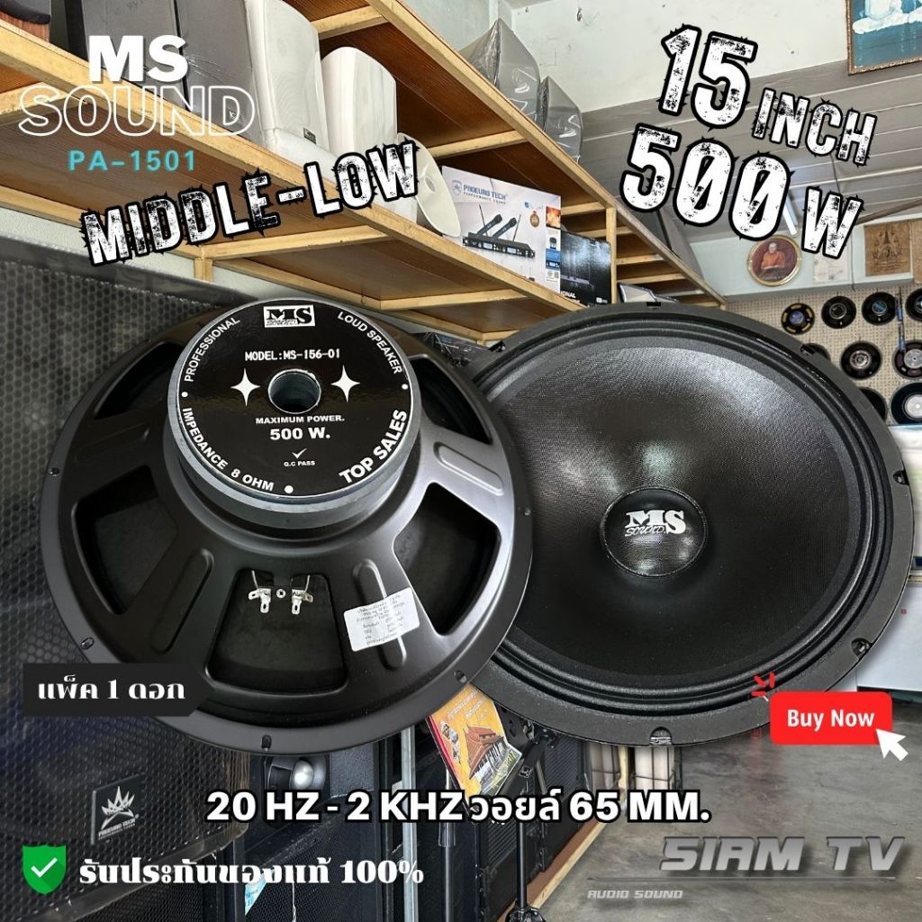 (แพ็ค1ดอก) ดอกลำโพง MS sound 15 นิ้ว  500วัตต์ รุ่น PA-1501 เสียงกลาง-เบส ลำโพงบ้าน 8 โอห์ม