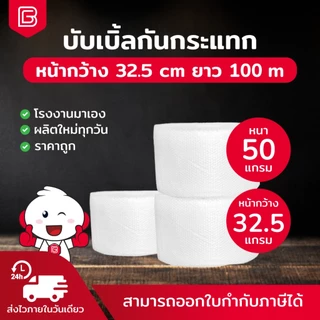 BIINGO Air Bubble บับเบิ้ลกันกระแทก 32.5 สำหรับห่อสินค้า ความหนา 40/50แกรม ยืนยัน แกรมตรง เมตรเต็ม