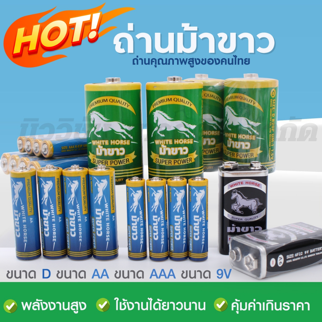 ถ่านม้าขาว AA / AAA / D / 9V อัลคาไลน์ ถ่านไฟฉาย ถ่าน 2A / LR6 ถ่านรีโมท ของเล่น Alkaline Battery คุ
