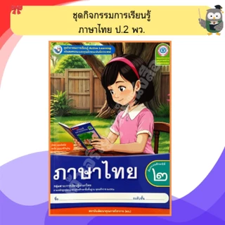 พว ชุดกิจกรรมการเรียนรู้ ภาษาไทย ป.1-ป.6 #พัฒนาคุณภาพวิชาการ