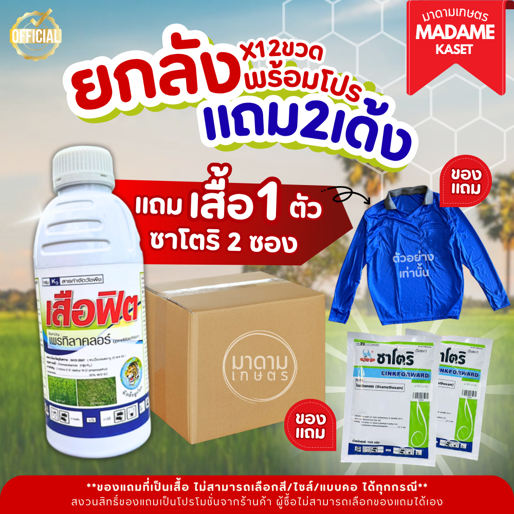 (โปรยกลัง+ของแถม) ยกลัง x12 ขวด**จำกัดออเดอร์ละ1ลัง** | เสือฟิต คุมเลน-คุมเปียก (เพรทิลาคลอร์) คุมเลนในนาข้าว 0-3 วัน
