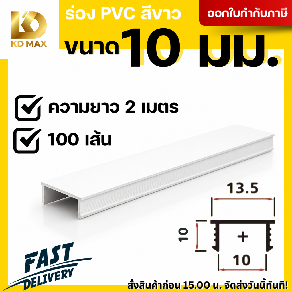 Building Pro ร่องพีวีซี 10 มิลลิเมตร คุณภาพดีไม่บิดงอง่าย 1กล่อง/100เส้น ร่อง pvc ร่อง พีวีซีติดผนัง พีวีซี เซาะร่อง