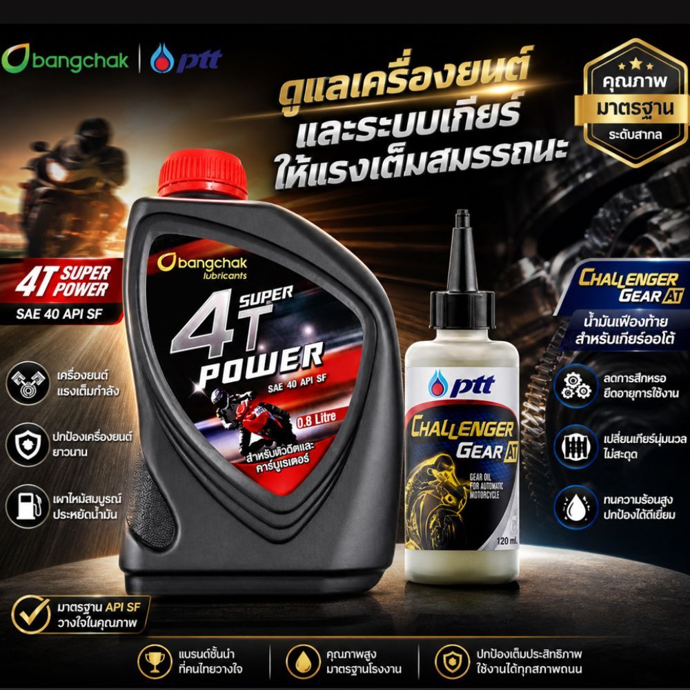 น้ำมันเครื่อง น้ำมันเฟิองท้าย รถ4จังหวะ รถเกียร์ หรือ ออโต้ น้ำมันเครื่องบางจาก 4T SUPER POWER ขนาด 0.8L