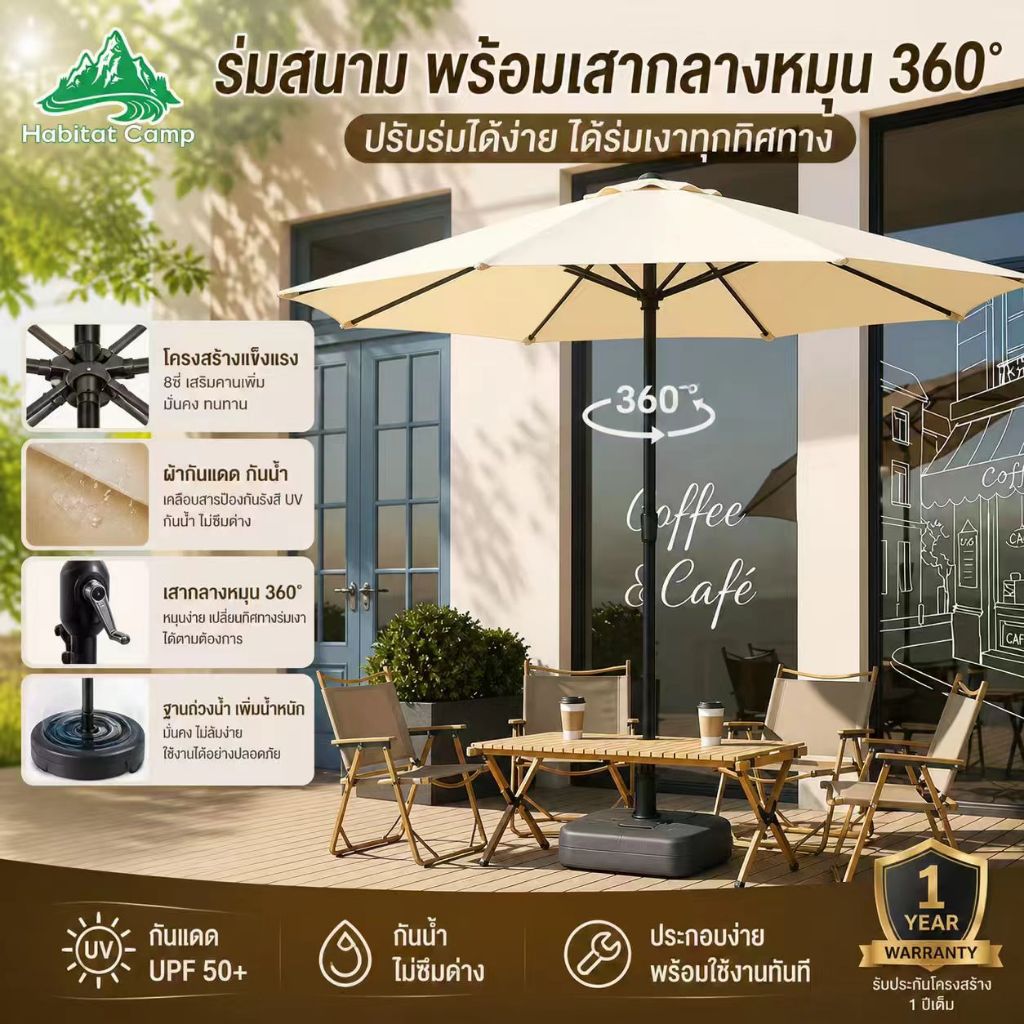 Habitat Camp ร่มสนาม 2.7M หมุน360° กันแดดUPF50+ กันน้ำ ฐานมั่นคง โครงแข็งแรง ใช้กลางแจ้ง