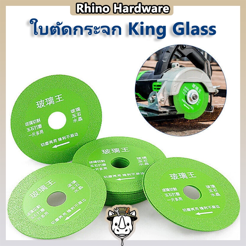 ใบตัดกระจก King Glass ใบเจียรตัดหินอ่อน แก้ว คริสตัล คมกริบ ขอบไม่บิ่น ทนทานพิเศษ (ขนาด 105 มม.)