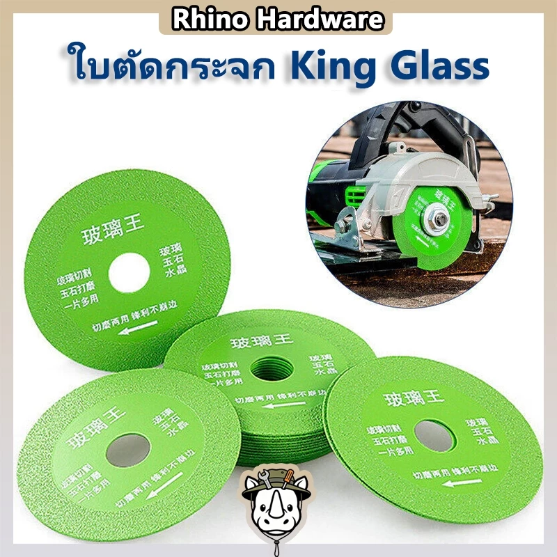 ใบตัดกระจก King Glass ใบเจียรตัดหินอ่อน แก้ว คริสตัล คมกริบ ขอบไม่บิ่น ทนทานพิเศษ (ขนาด 105 มม.)
