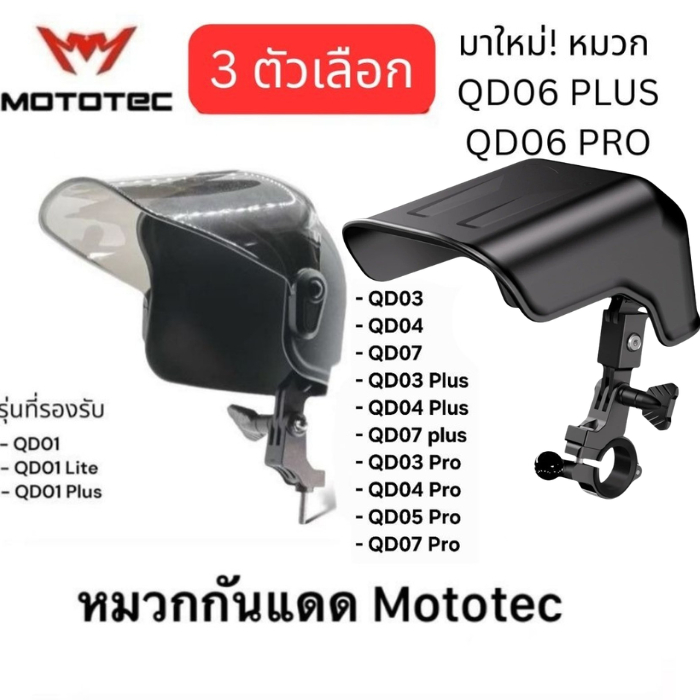 MOTOTEC MT-SB02 Sunshade SH01 หมวกบังแดดของ Mototec รุ่น QD01 QD01plus QD03 QD04 QD03plus QD04 QD06 
