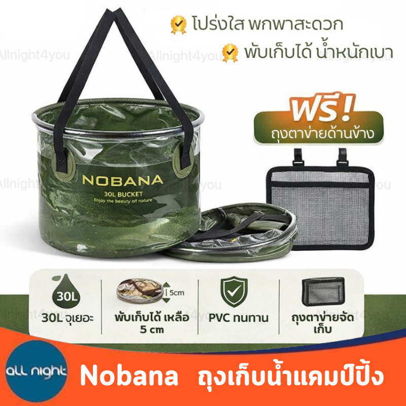 Nobana ถังเก็บน้ำพับได้ ขนาด 30ลิตร และ 20 ลิตร PVC หนา ทนทาน พับได้
