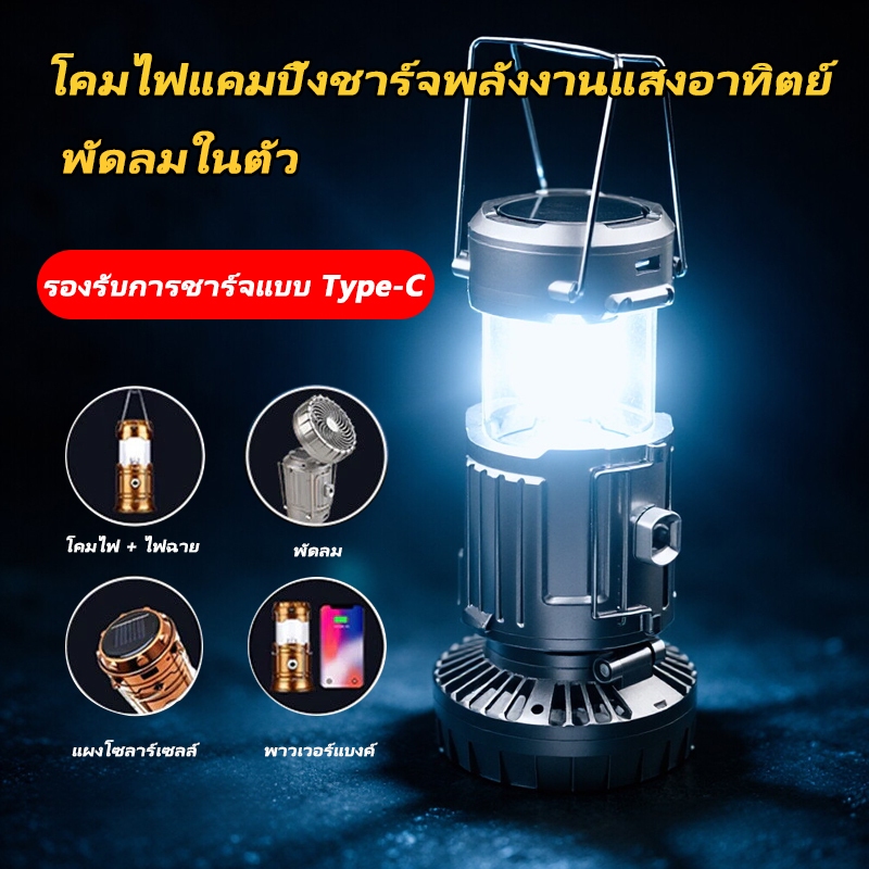 LEEROUT รุ่น 04 โคมแคมป์ + พัดลมไฟฟ้า solar โคมไฟ ไฟฉาย ตะเกียงโซล่า 3in1พกพาสะดวกโคมไฟแคมป์พลังงานแสงอาทิตย์