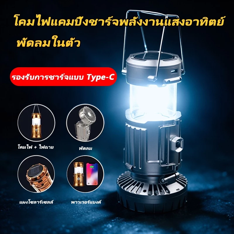 LEEROUT รุ่น 04 โคมแคมป์ + พัดลมไฟฟ้า solar โคมไฟ ไฟฉาย ตะเกียงโซล่า 3in1พกพาสะดวกโคมไฟแคมป์พลังงานแสงอาทิตย์