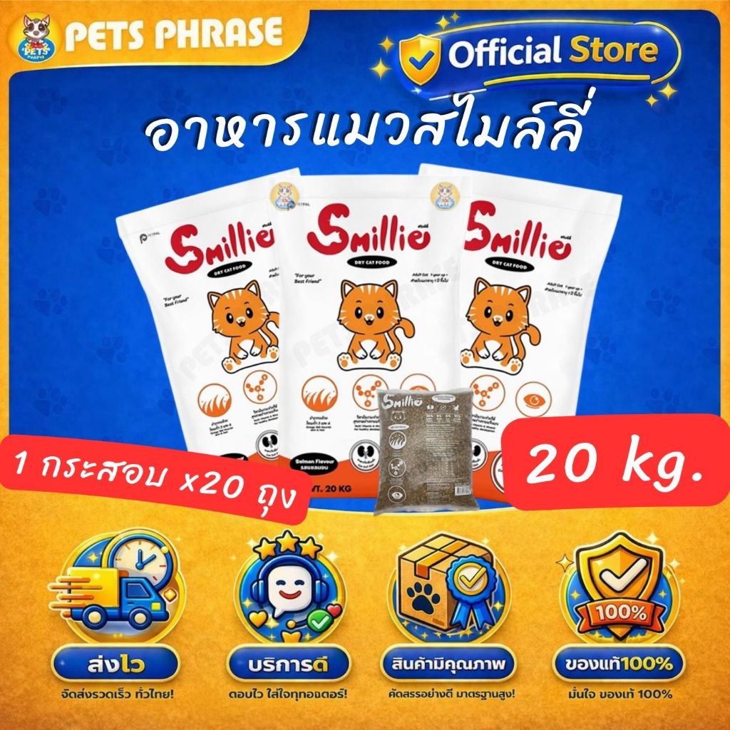 Smillie อาหารแมวสไมล์ลี่ เหมาะสำหรับแมวโตเต็มวัย 1 ปีขึ้นไป รสแซลมอน ขนาด 20kg (แยกแพค 1kg x20ถุงด้านในกระสอบ))
