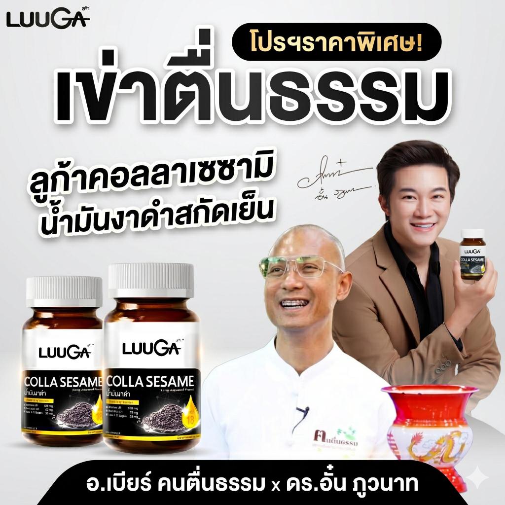 (โปรอาจารย์เบียร์xพี่อั๋น) LUUGA CollaSesame  น้ำมันงาดำสกัดเย็น ไทฟ์ ทู คอลลาเจน น้ำมันรำข้าว