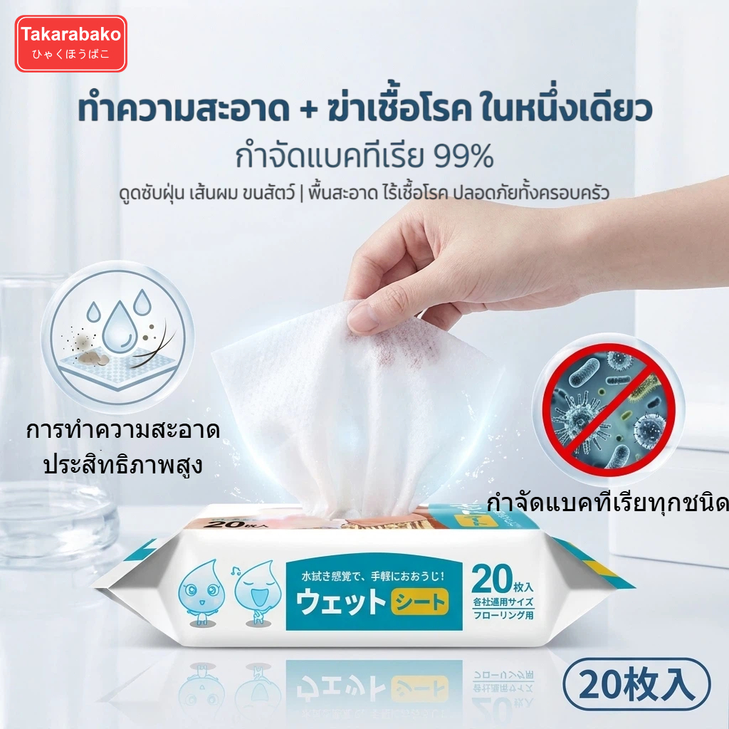 Takarabako แผ่นทำความสอาดพื้นแบบเปียก(20แผ่น)แผ่นเช็ดพื้นชนิดเปียก ผ้าถูพื้นชนิดเปียก ทิชชู่เปียกถูพื้น กระดาษเปียก