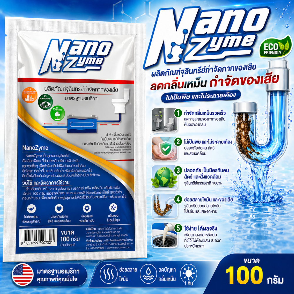 เอมไซน์ Nanozyme 100 กรัม หัวเชื้อสูตรเข้มข้น กำจัดกากของเสียในท่อ ย่อยสลายของเสีย กำจัดกลิ่นเหม็น