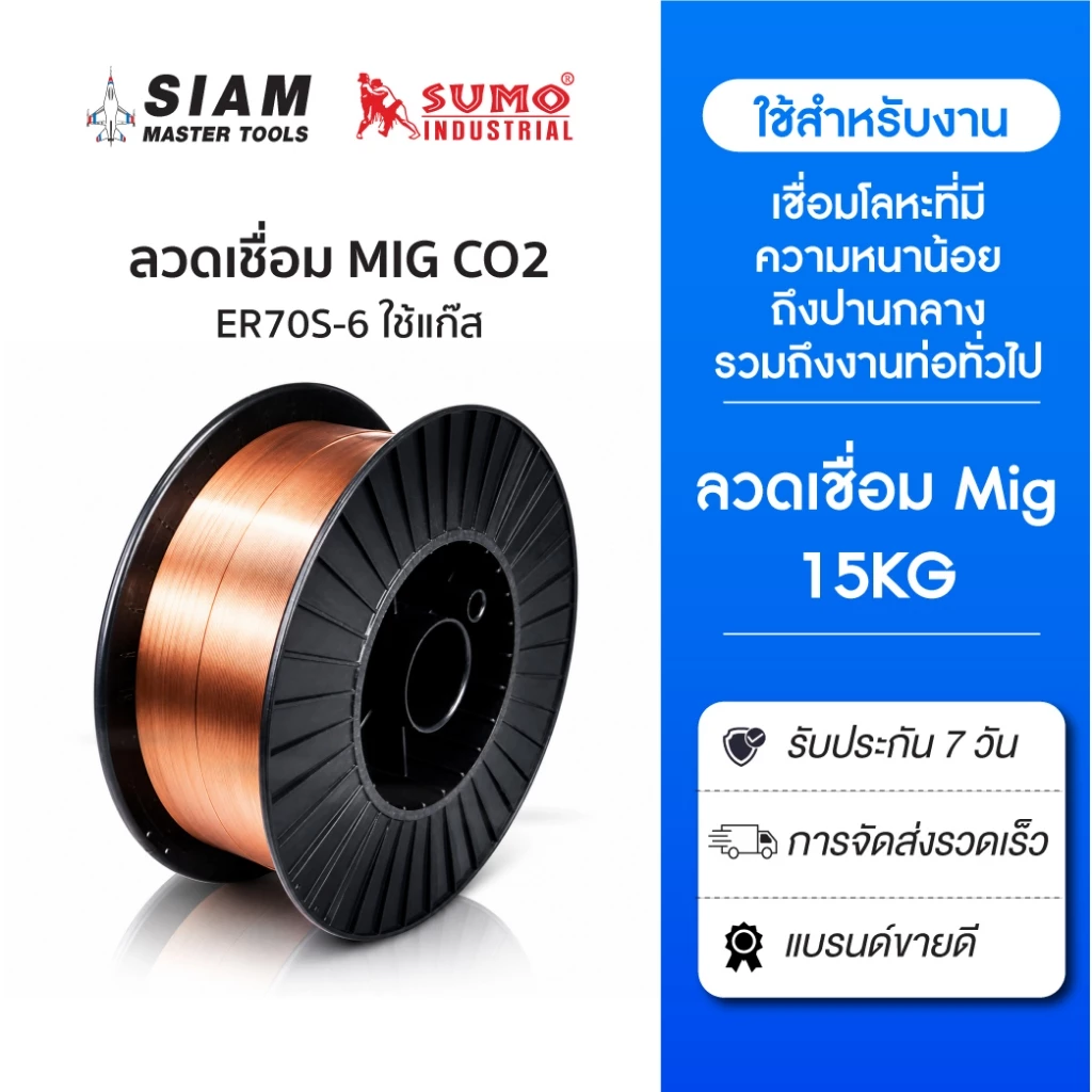 (15kg) ลวดเชื่อม MIG ลวดมิก Co2 ER70S-6 0.8/0.9/1.0/1.2mm. SUMO