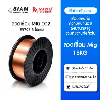(15kg) ลวดเชื่อม MIG ลวดมิก Co2 ER70S-6 0.8/0.9/1.0/1.2mm. SUMO