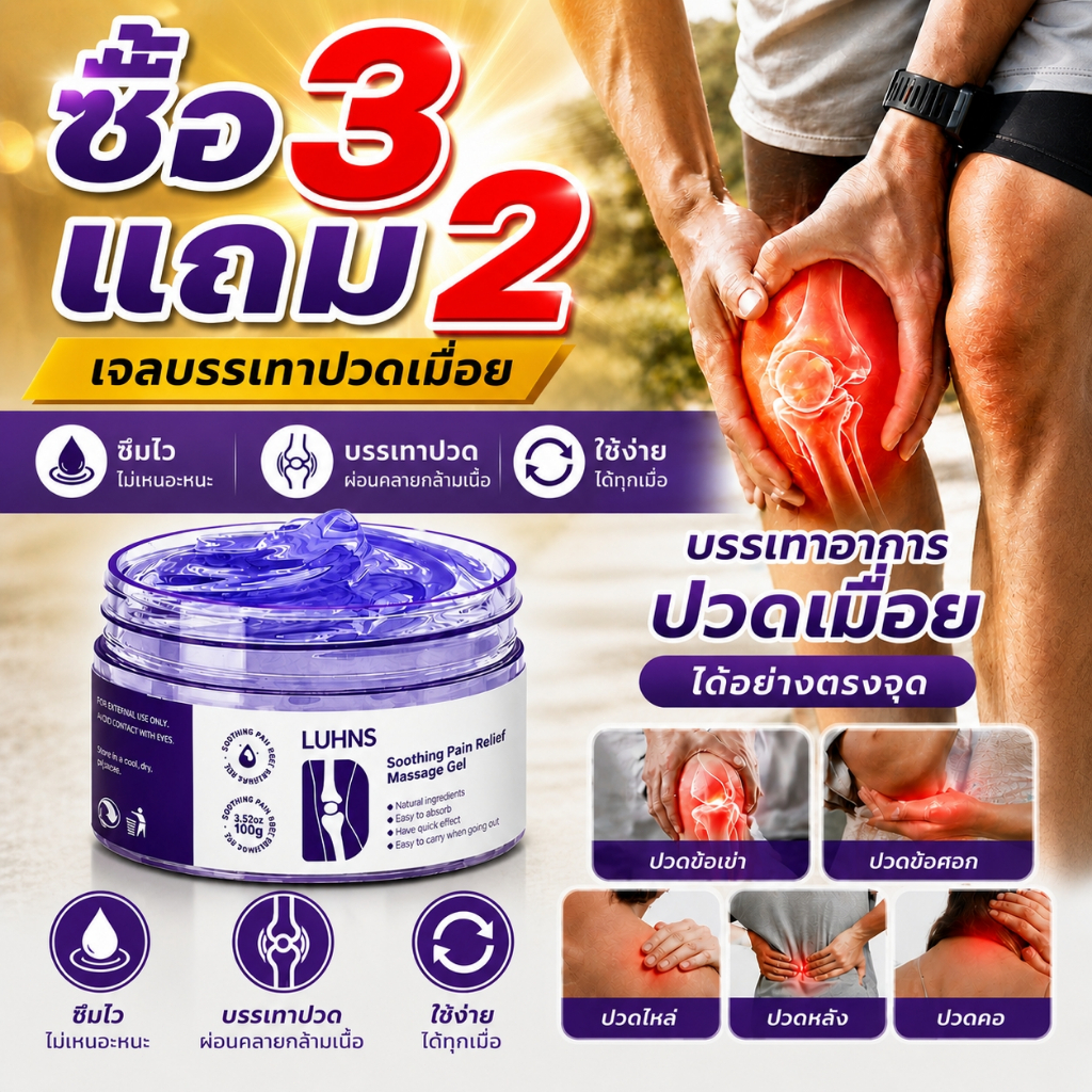 ซื้อ 3 แถม 2 เจลสมุนไพรบรรเทาอาการปวดข้อ LUHNS ขนาด 100 กรัม - บรรเทาอาการปวดข้อ ซ่อมแซมข้อต่อ และคืนความยืดหยุ่น