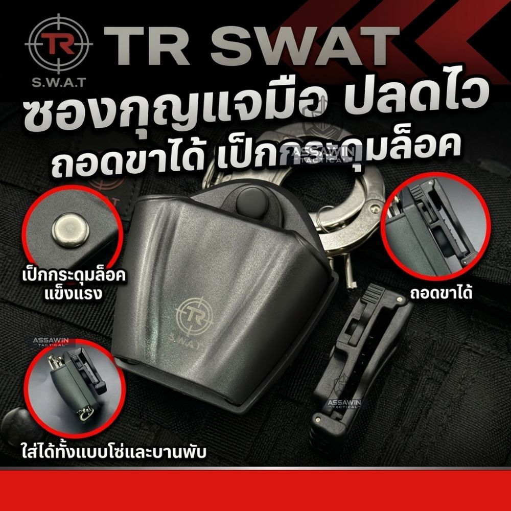 ซองกุญแจมือปลดไว ขาteklok แบรนด์ TR swat ถอดขาได้